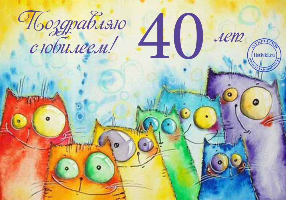 Лучшие пожелания на 40 лет. Поздравительные открытки с юбилеем 40 лет.