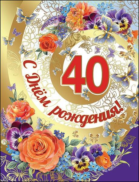 Лучшие пожелания на 40 лет. Поздравительные открытки с юбилеем 40 лет.