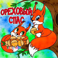 Оригинальные открытки с поздравлениями на Ореховый Спас скачать бесплатно.