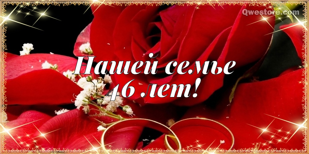 Открытки на Лавандовую свадьбу 46 лет. Красивые картинки на годовщину свадьбы...