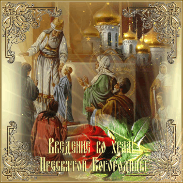 Открытки с днем Введения во храм Пресвятой Богородицы скачать бесплатно.