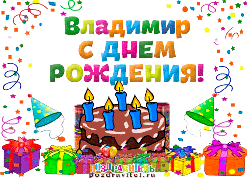 Открытки с именем Владимир скачать бесплатно. Открытки с мужскими именами онл...