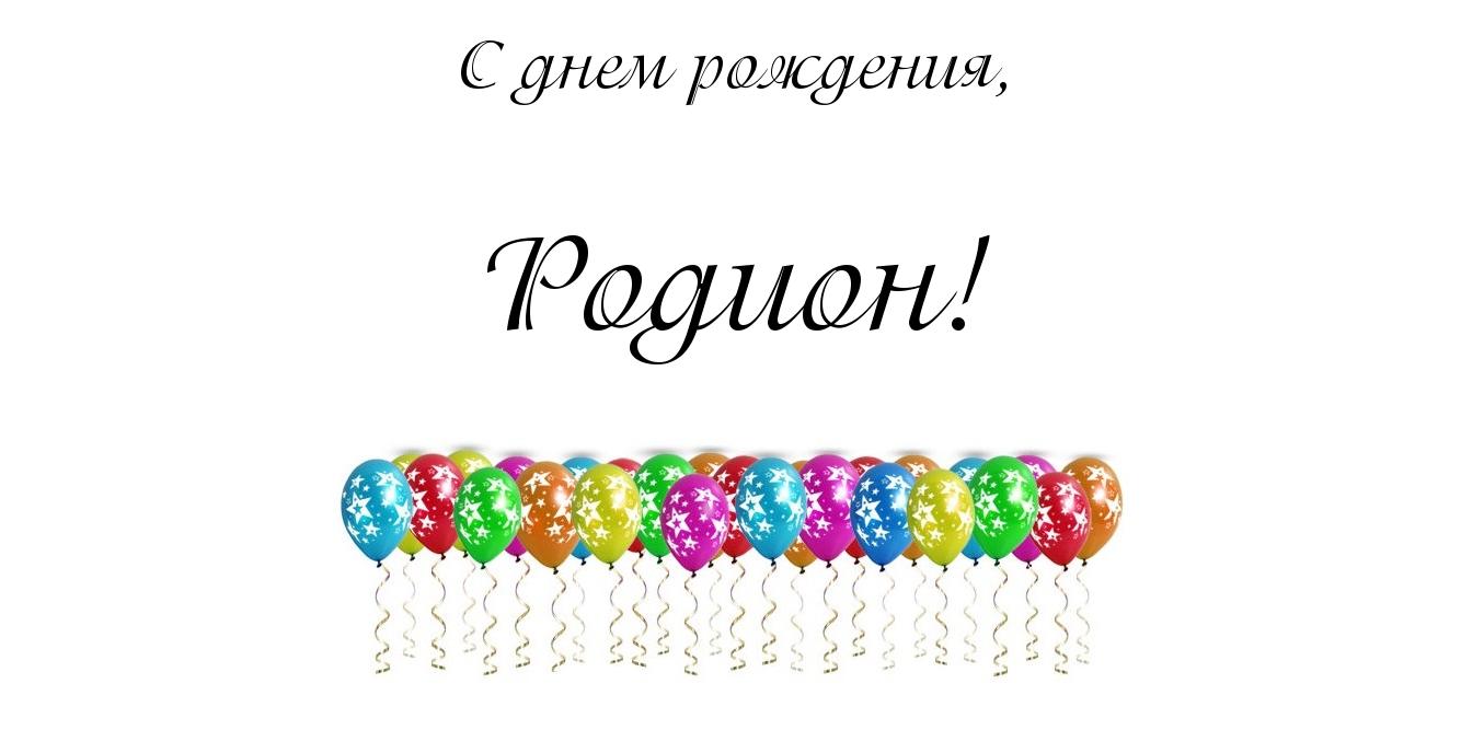 Открытки с именем Родион скачать бесплатно. Поздравительные открытки с именем...
