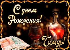 Открытки с именем Тима. С днём рождения Тимур открытки. Поздравительные Откры...
