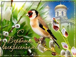 Поздравительные открытки с Вербным Воскресеньем скачать бесплатно.