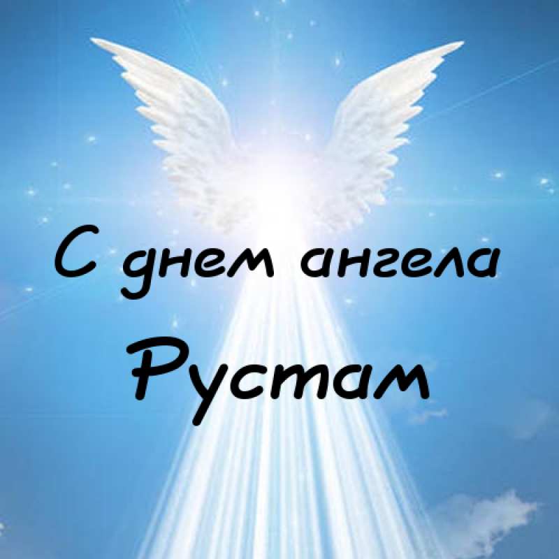 Поздравительные открытки с именем Рустам. Открытки с мужскими именами. С днём...