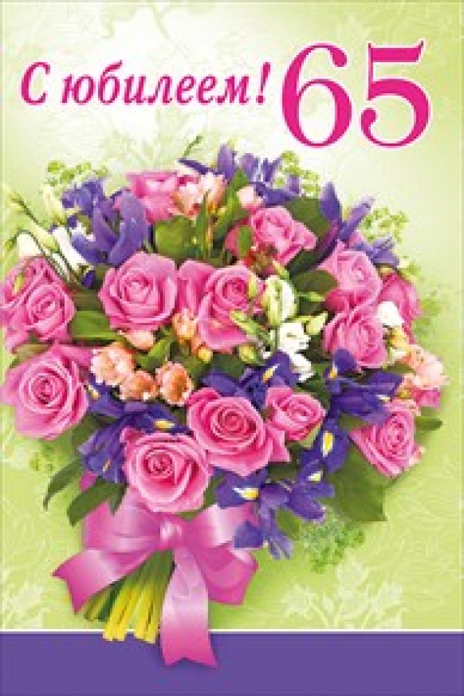 Юбилейные открытки с поздравлениями на 65 лет. Скачать бесплатно открытки с п...