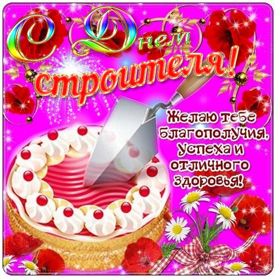 Веселые поздравительные открытки с днем строителя скачать бесплатно.