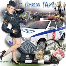 День ГАИ России (День ГИБДД МВД России) скачать бесплатно.   