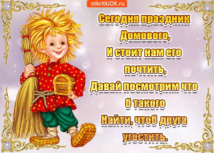 Красивые мерцающие открытки с днем домового скачать бесплатно.