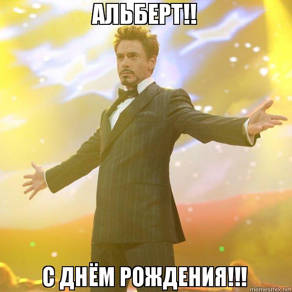Красивые открытки с именем Альберт. Открытки с днем рождения Альберт.
