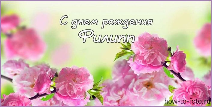 Красивые открытки с мужскими именами. С днём рождения Филипп открытки. Открыт...