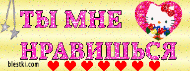 Красивые открытки ты мне нравишься с признаниями. Скачать бесплатно открытки ...