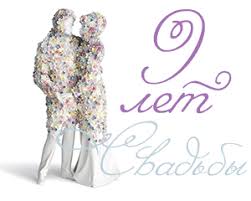 Открытки на Фаянсовую/Ромашковую свадьбу 9 лет скачать бесплатно.