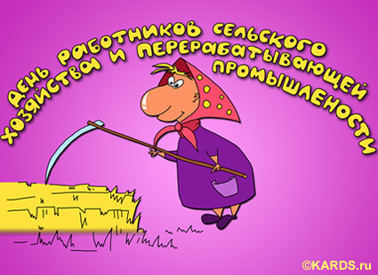 Открытки на день работников сельского хозяйства и перерабатывающей промышленн...