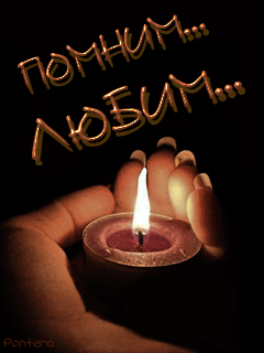Открытки помним, любим, скорбим скачать бесплатно. Открытки вечная память.