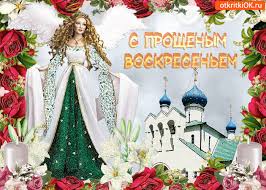 Открытки с Прощеным Воскресеньем скачать бесплатно. Открытки на Прощеное Воск...