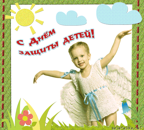 Открытки с днем защиты детей скачать бесплатно. Открытки на 1 июня.