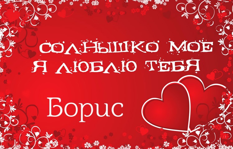 Открытки с днём рождения Борис. Красивые открытки с мужскими именами.