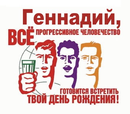 Открытки с днём рождения Гена. Открытки с именем Геннадий скачать бесплатно.