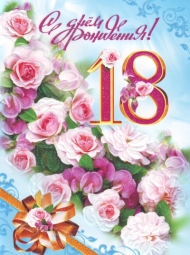 Открытки с пожеланиями на 18 лет gif. Отличного дня рождения 18 лет открытки....