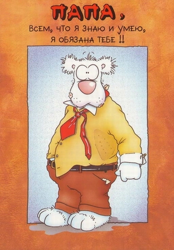 Поздравительные открытки с Днем Рождения папе скачать бесплатно.