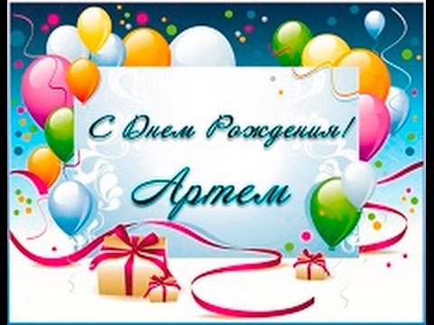 Поздравительные открытки с именами. Открытки с именем Артём gif. 