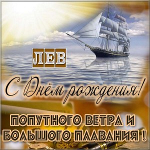 Поздравительные открытки с именем Лев. Открытки с мужскими именами. Открытки ...