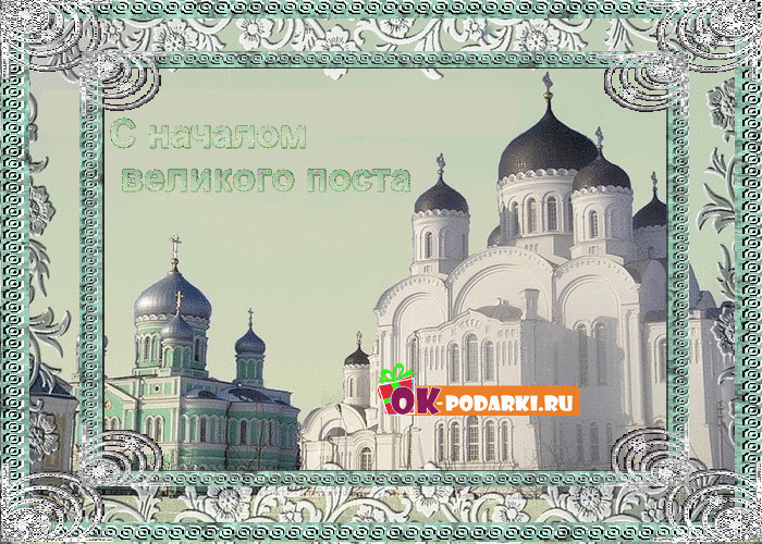 Поздравительные открытки с началом Великого Поста скачать бесплатно.