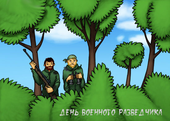 Праздничные открытки с днем военного разведчика скачать бесплатно.