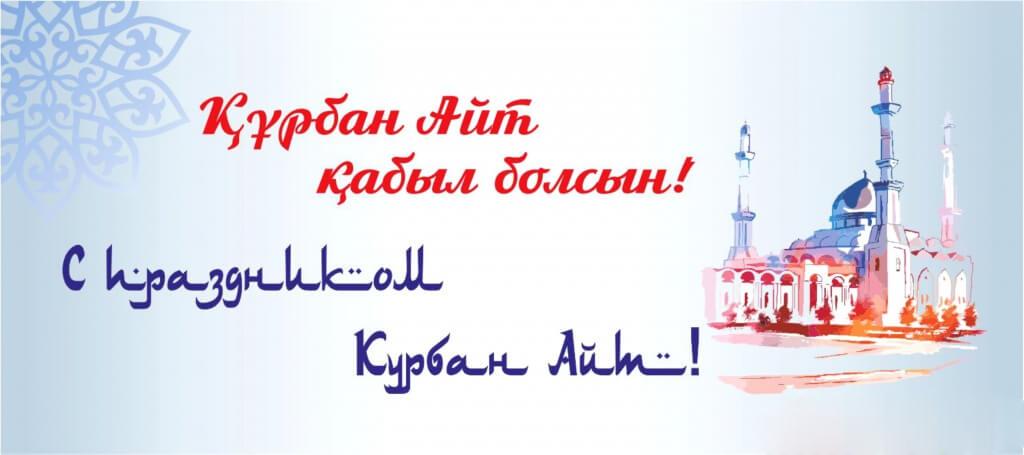 Праздничные открытки с поздравлениями на Курбан Байрам скачать бесплатно.