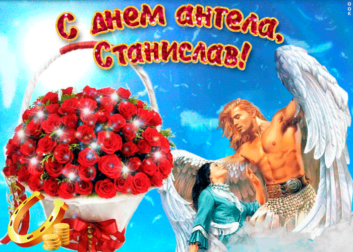 С днём рождения Станислав открытки. Открытки с именем Стас скачать бесплатно.