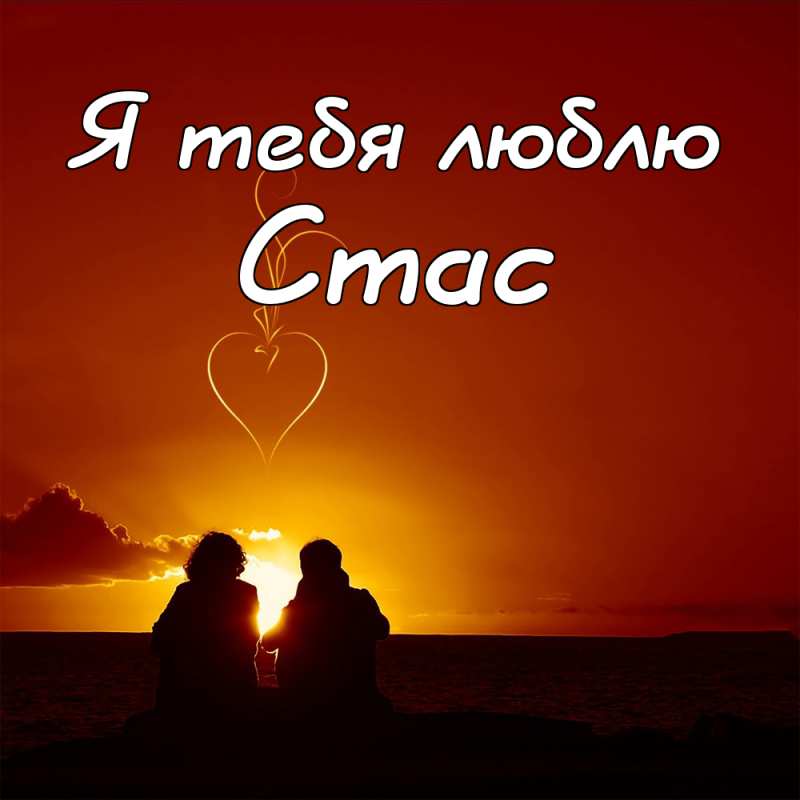 С днём рождения Станислав открытки. Открытки с именем Стас скачать бесплатно.