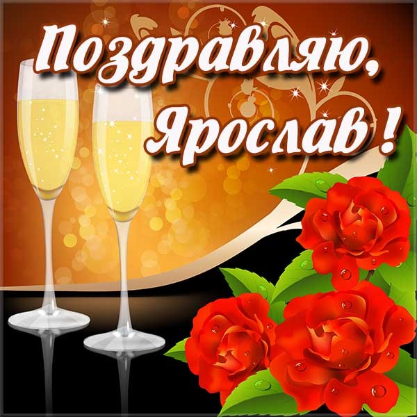 С днём рождения Ярослав открытки. Открытки с именем Ярик. Поздравительные отк...
