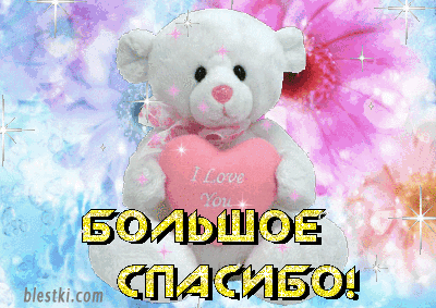 Анимационные открытки с благодарностью. Открытки спасибо скачать бесплатно.