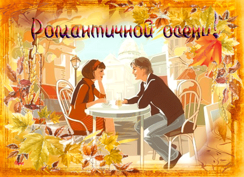 Оригинальные открытки с изображением осени. Открытки осень скачать бесплатно.