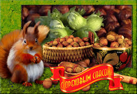 Оригинальные открытки с поздравлениями на Ореховый Спас скачать бесплатно.