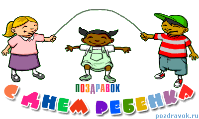 Открытки на день детей скачать бесплатно. Открытки на Всемирный день ребенка.