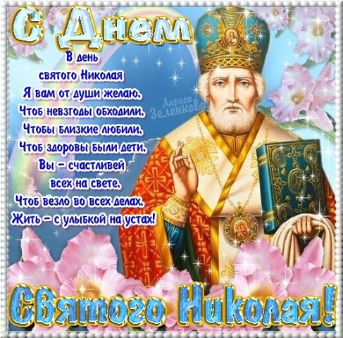 Открытки с днем Святого Николая Чудотворца скачать бесплатно.