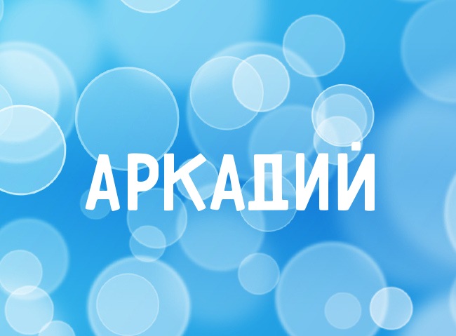 Открытки с именем Аркадий скачать бесплатно. Анимационные открытки с именами.