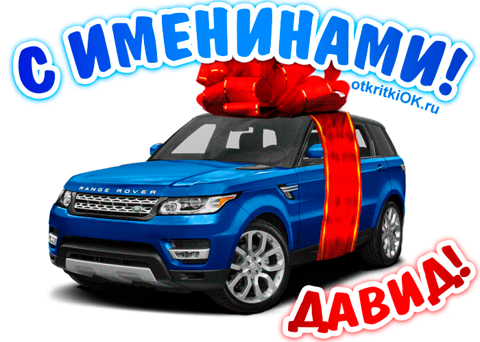 Открытки с именем Давид скачать бесплатно. Открытки с именем Давид gif.