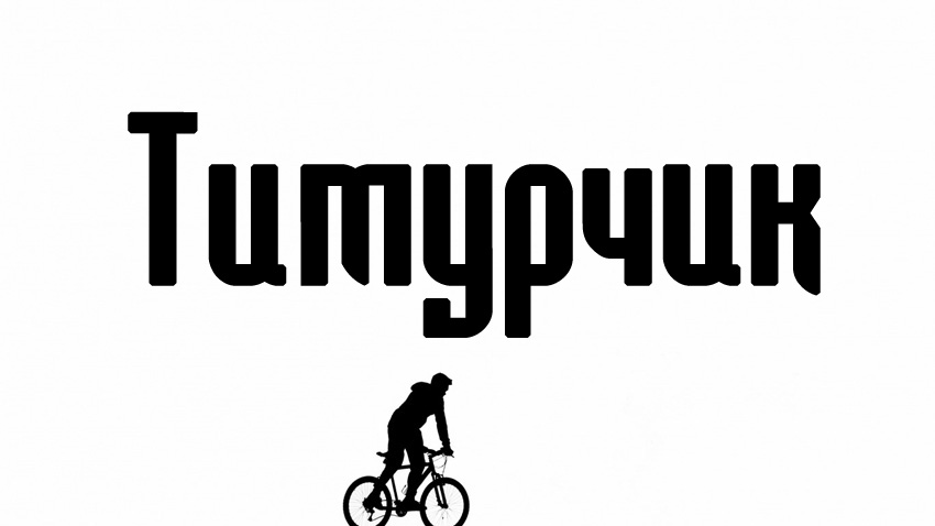 Открытки с именем Тима. С днём рождения Тимур открытки. Поздравительные Откры...