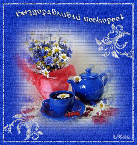 Открытки скорейшего выздоровления скачать бесплатно в формате gif.