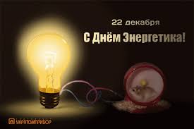 Поздравительные открытки с днем энергетика скачать бесплатно.