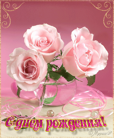 Поздравления с днем рождения. Открытки с Днем Рождения скачать бесплатно.