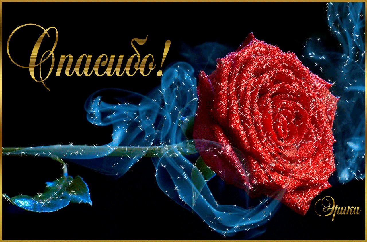 Анимационные открытки с благодарностью. Открытки спасибо скачать бесплатно.