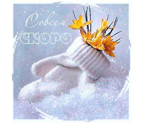 Красивые мерцающие открытки на весеннюю тематику. Скачать бесплатно открытки ...