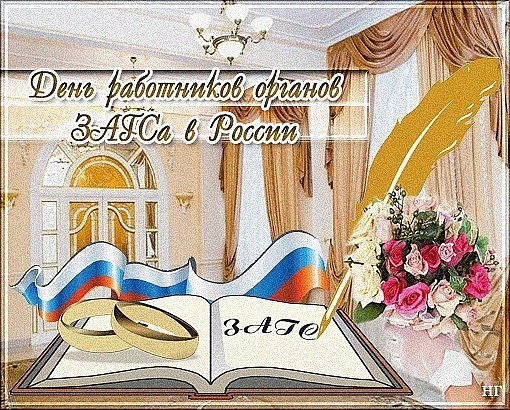 Открытки на День работников органов ЗАГСа в России скачать бесплатно.