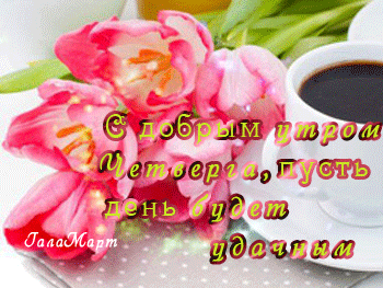 Открытки отличного четверга скачать бесплатно. Прикольные открытки на четверг...