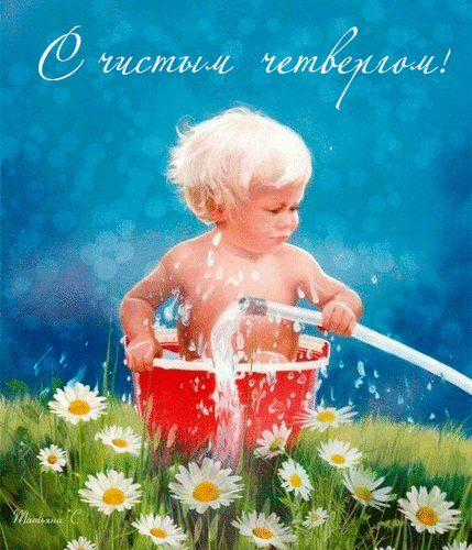 Открытки с Чистым Четвергом. Открытки на Чистый четверг скачать бесплатно.